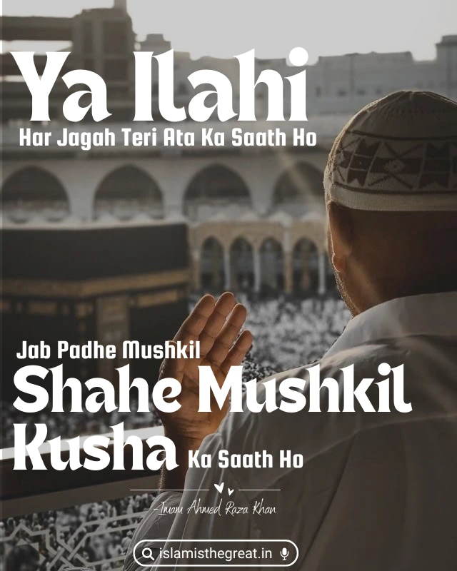 Ya Ilahi Har Jagah Teri Ata Ka Sath Ho | Lyrics | Dua