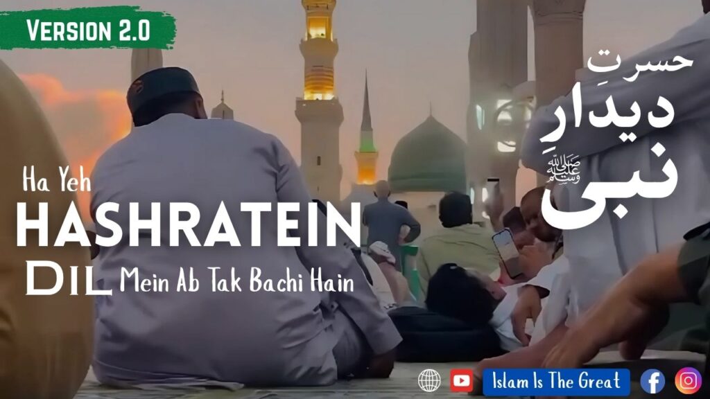 Hasrat e Didar e Nabi 2 Haan Yeh Hasratein Dil Mein Ab Tak Bachi Hain | Hasrat e Deedar e Nabi | Version 2